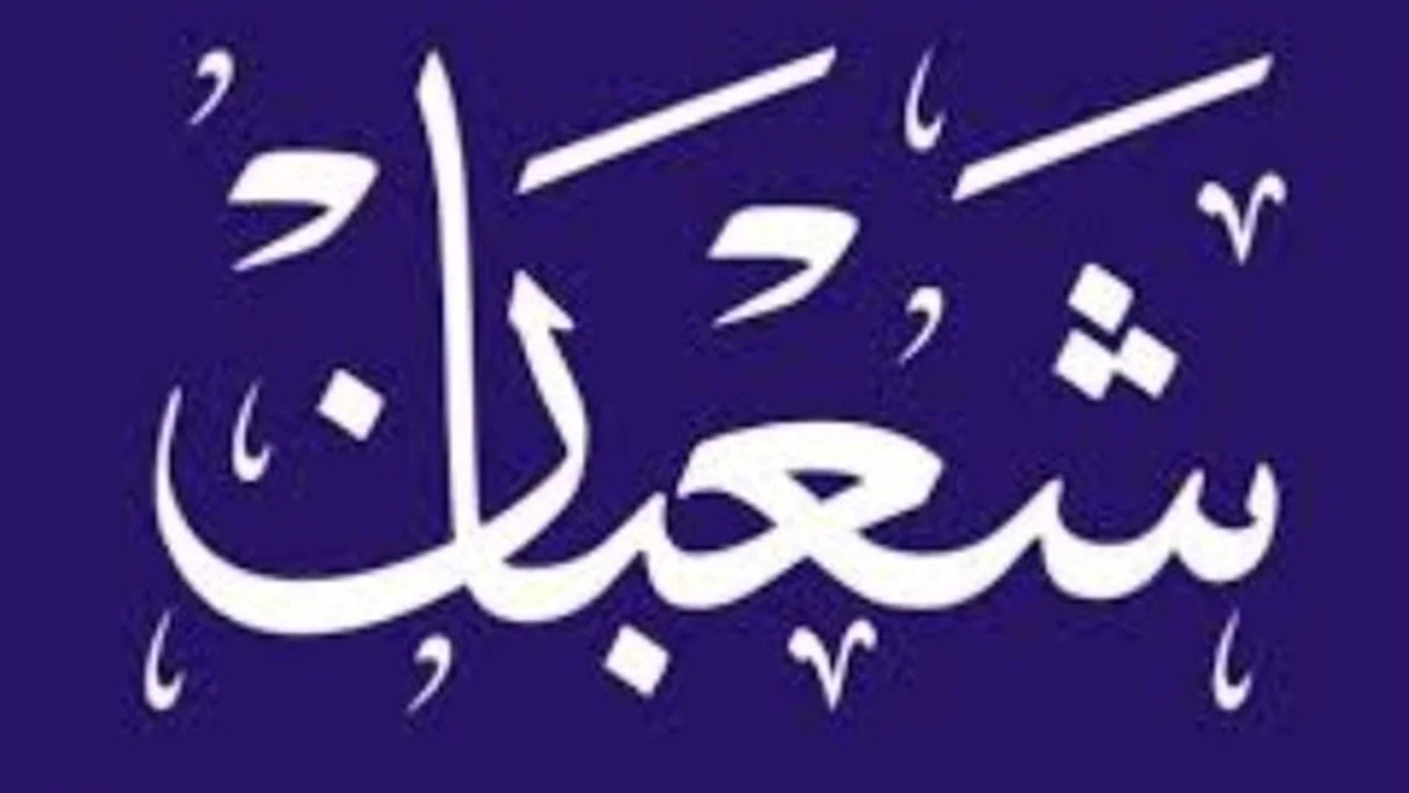 تقويم شهر شعبان.. ما هو التاريخ الهجري الصحيح لليوم في مصر؟